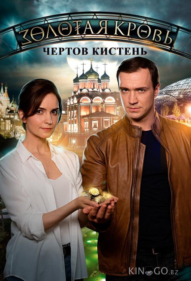 Золотая кровь. Чёртов кистень 1 2