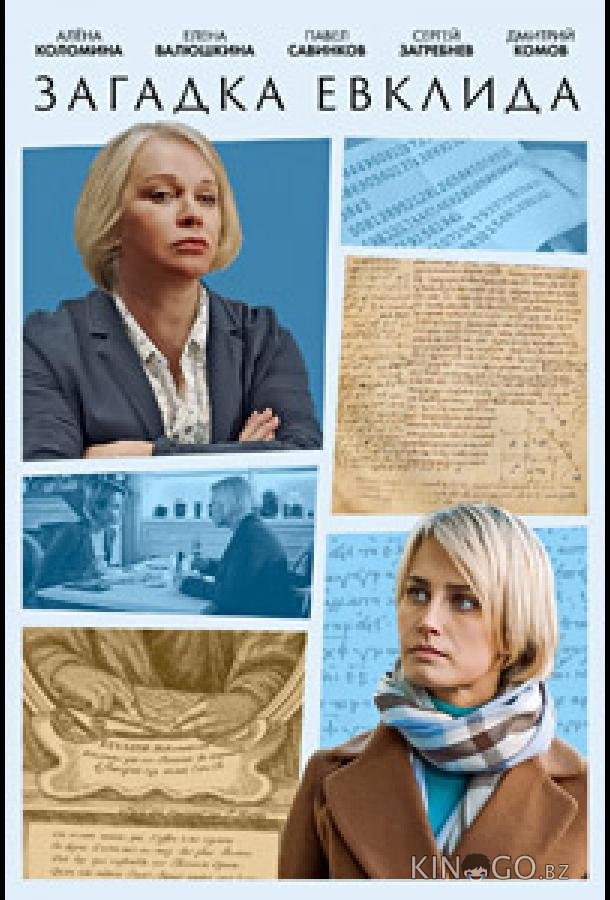 Загадка Евклида 1 2