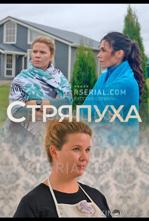Стряпуха 5 4