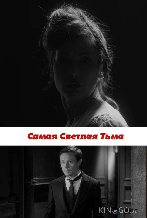 Самая светлая тьма 