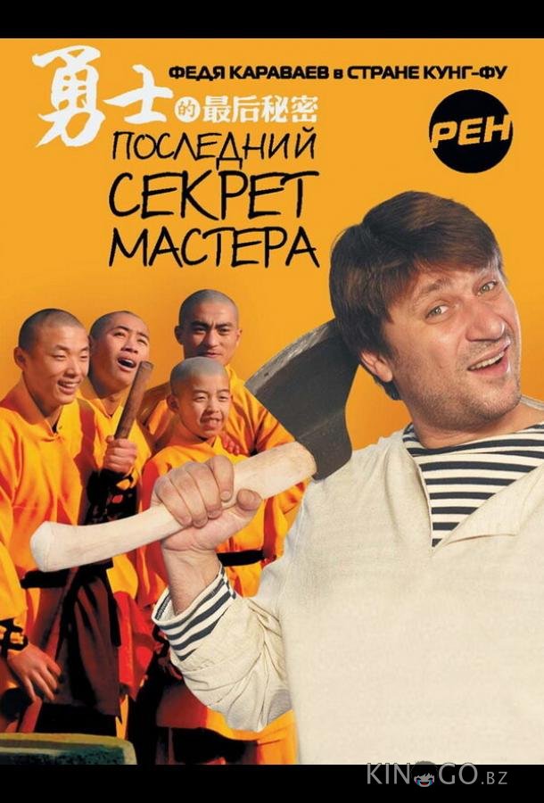 Последний секрет Мастера 1 26