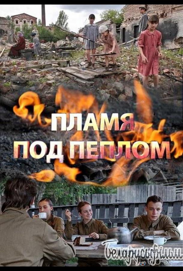 Пламя под пеплом 1 8