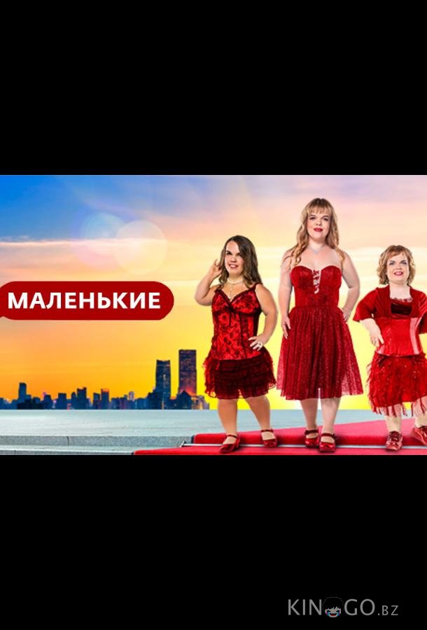 Маленькие 1 8