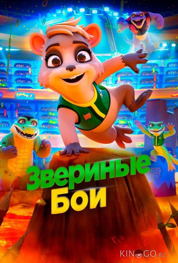 Звериные бои 