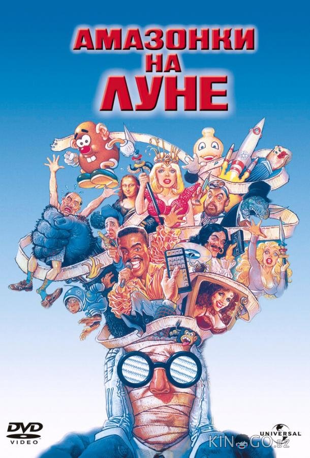 Амазонки на Луне 