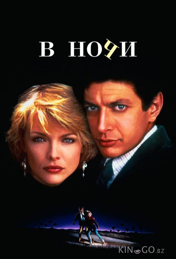 В ночи 