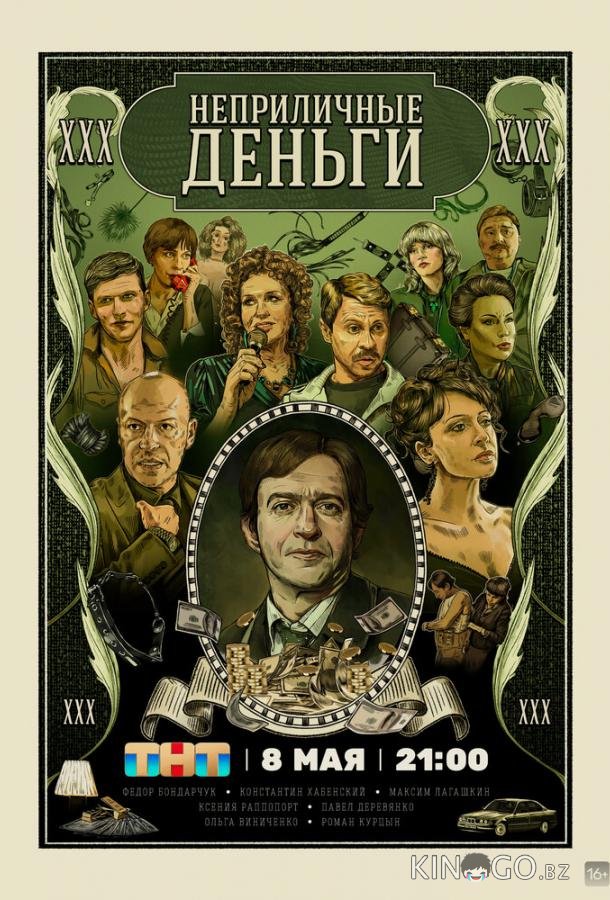 Неприличные деньги 1 2