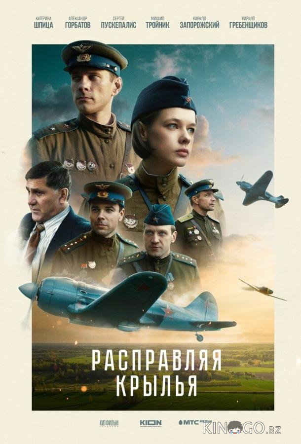 Расправляя крылья 