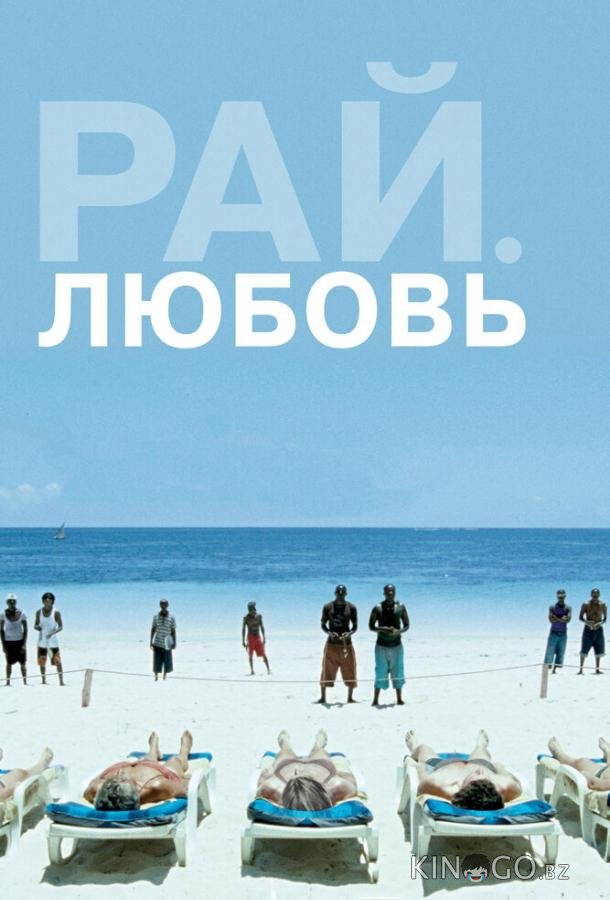 Рай: Любовь 