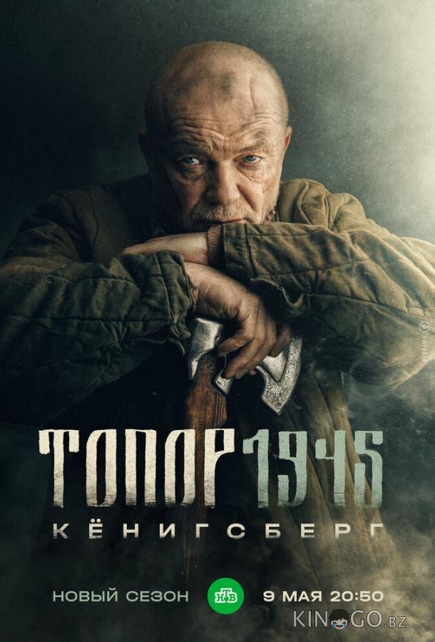 Топор. 1945 1 2