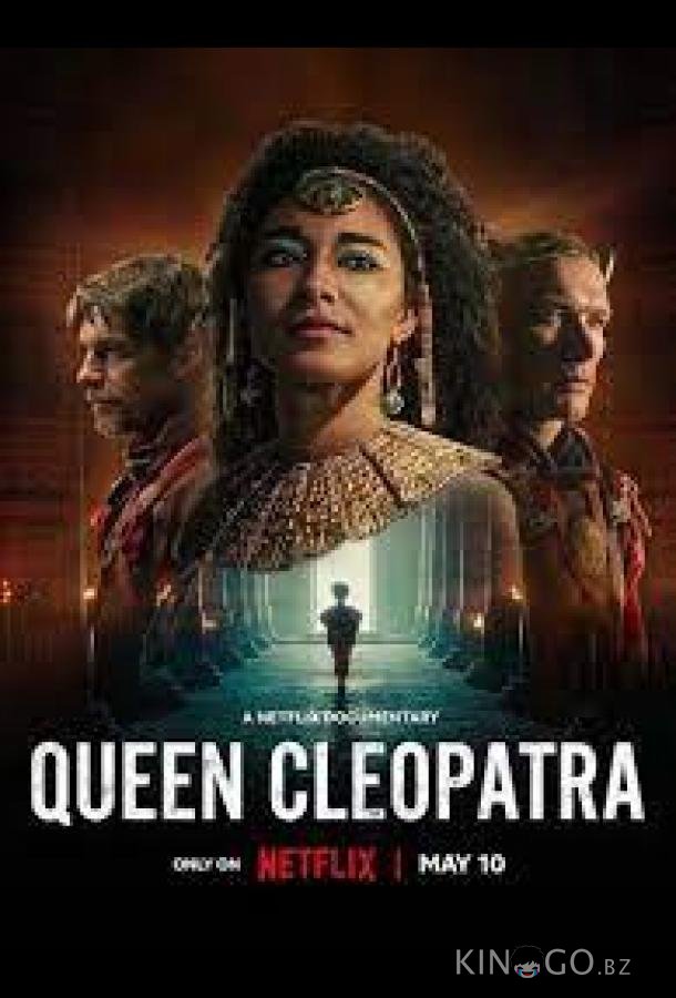 Королева Клеопатра 1 4