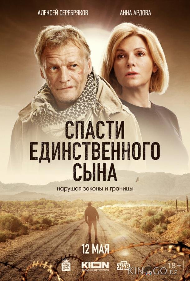 Спасти единственного сына 1 6