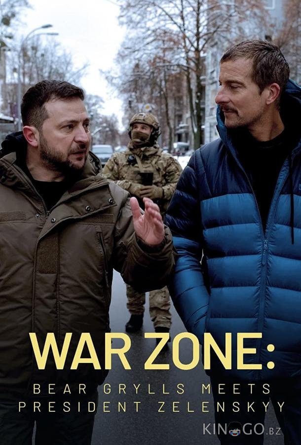 Зона боевых действий: Беар Гриллс встречается с президентом Зеленским 