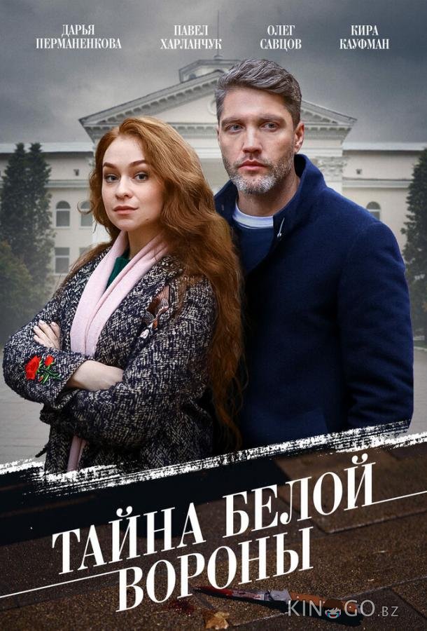Тайна Белой вороны 1 4