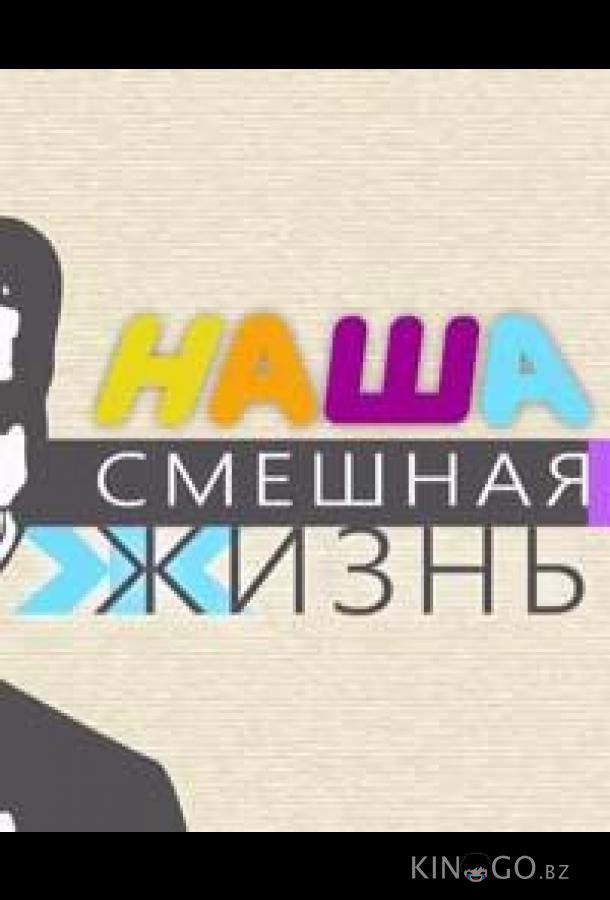 Наша смешная жизнь 1 61