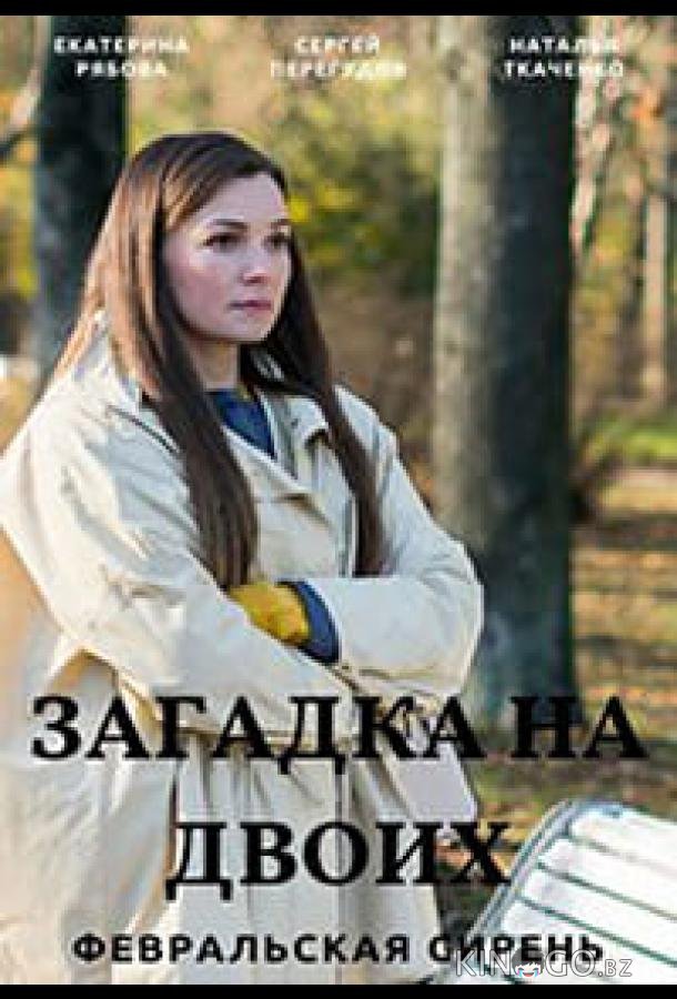 Загадка на двоих. Февральская сирень 3 4