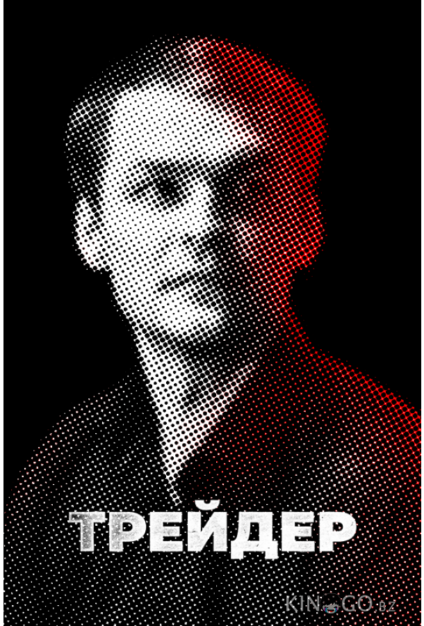 Трейдер 1 16