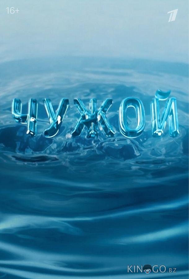 Чужой 1 16