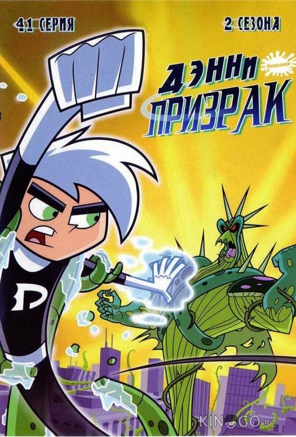 Дэнни-призрак 3 10