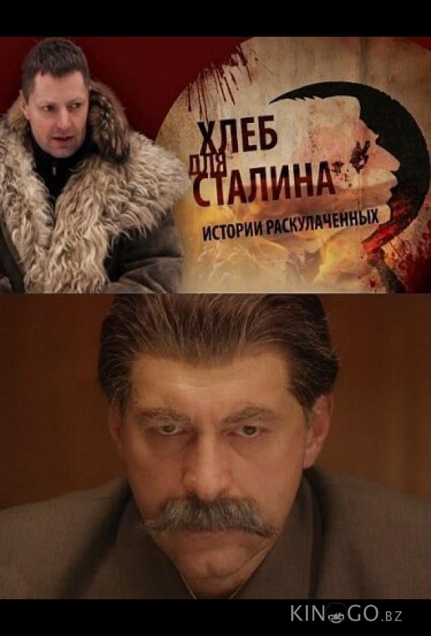 Хлеб для Сталина. Истории раскулаченных 