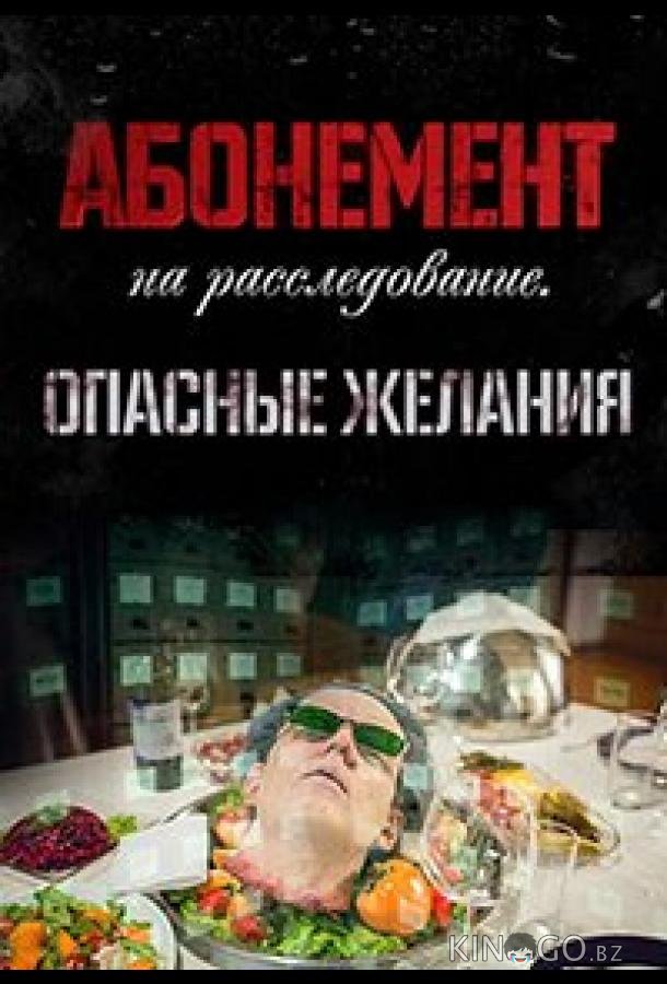 Абонемент на расследование. Опасные желания 1 4