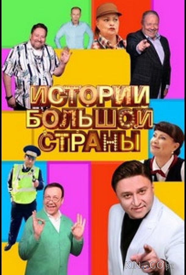 Истории большой страны 3 5