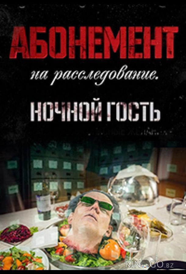 Абонемент на расследование. Ночной гость 1 4