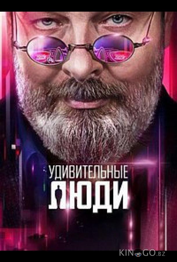 Удивительные люди 8 5