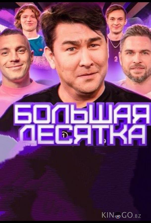 Большая десятка 1 5