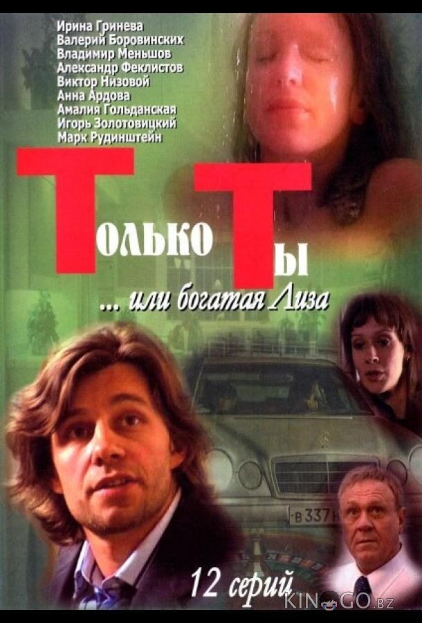 Только ты 1 12