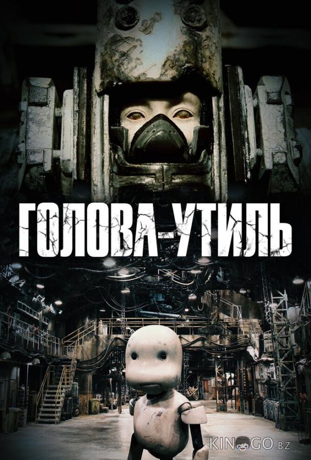 Голова-утиль 