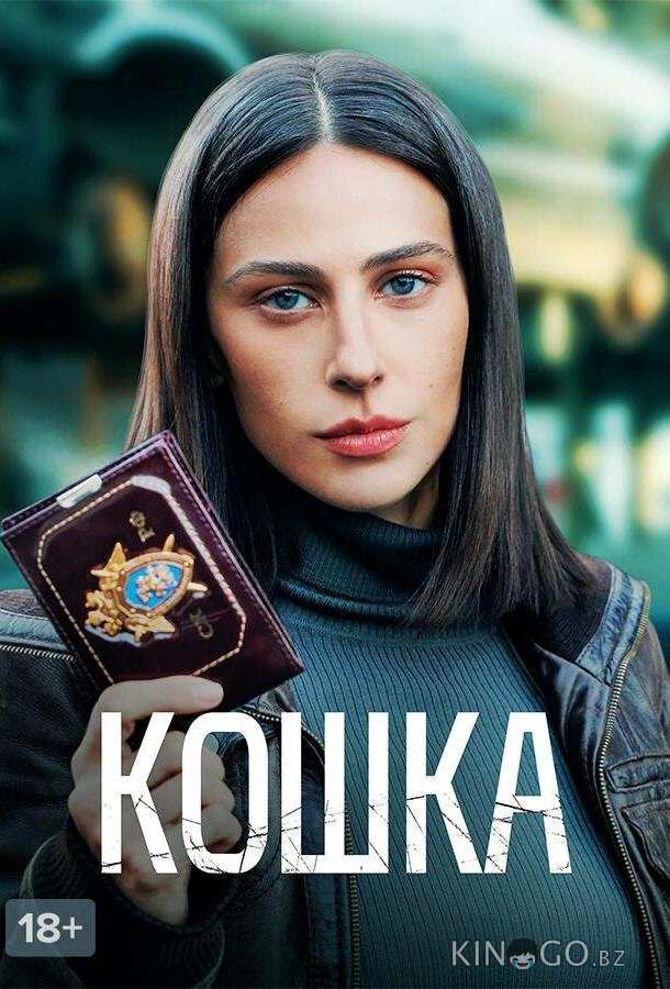 Кошка 1 8