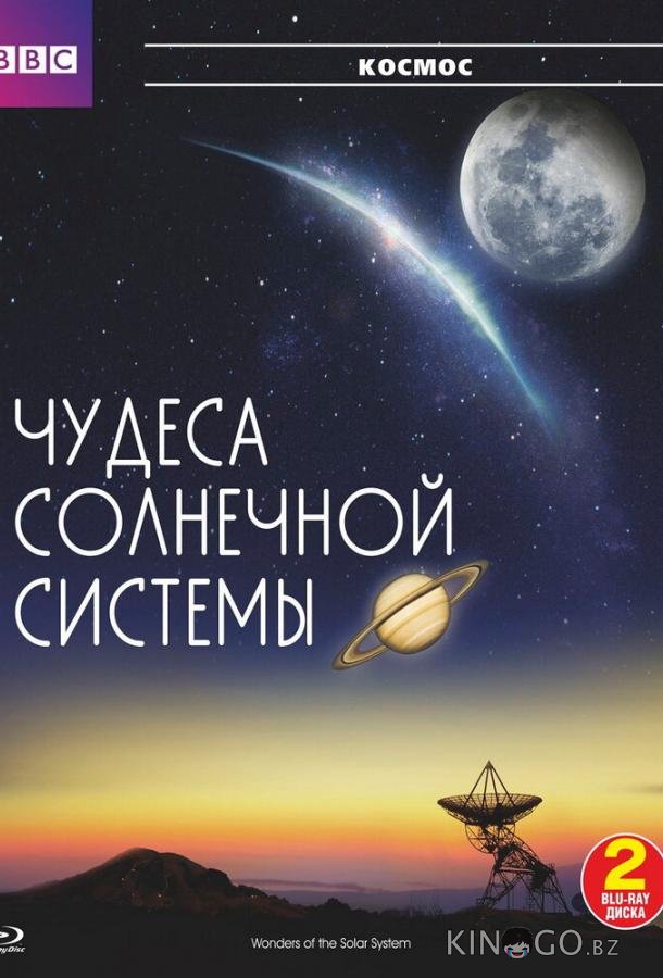 BBC: Чудеса Солнечной системы 1 5