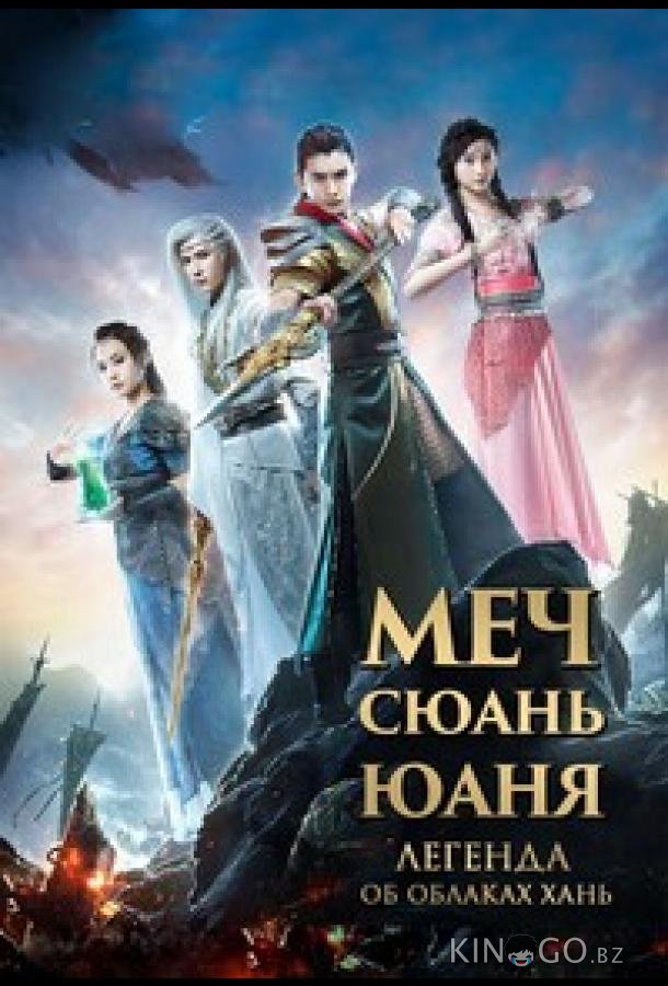 Меч Сюань Юаня: Легенда об облаках Хань 1 58