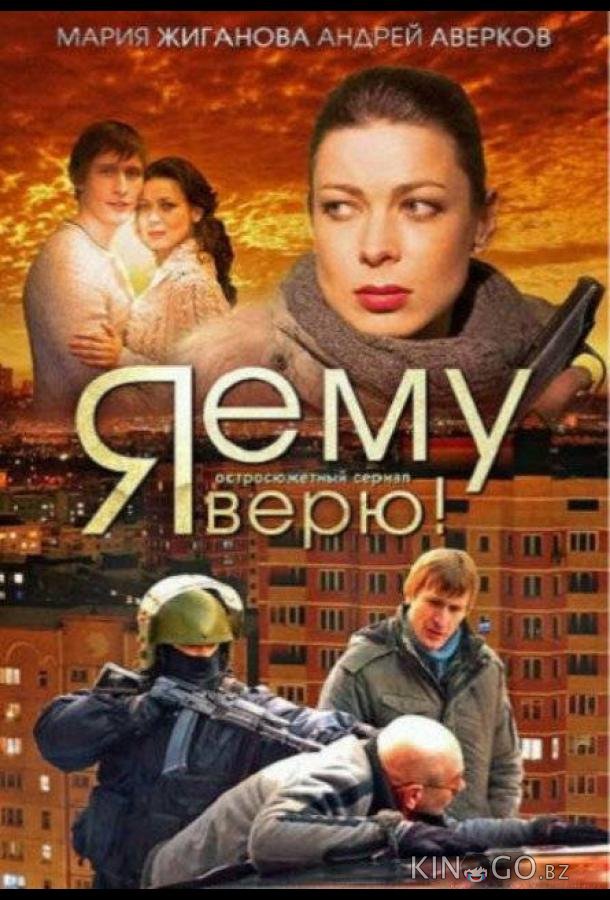 Я ему верю! 1 16