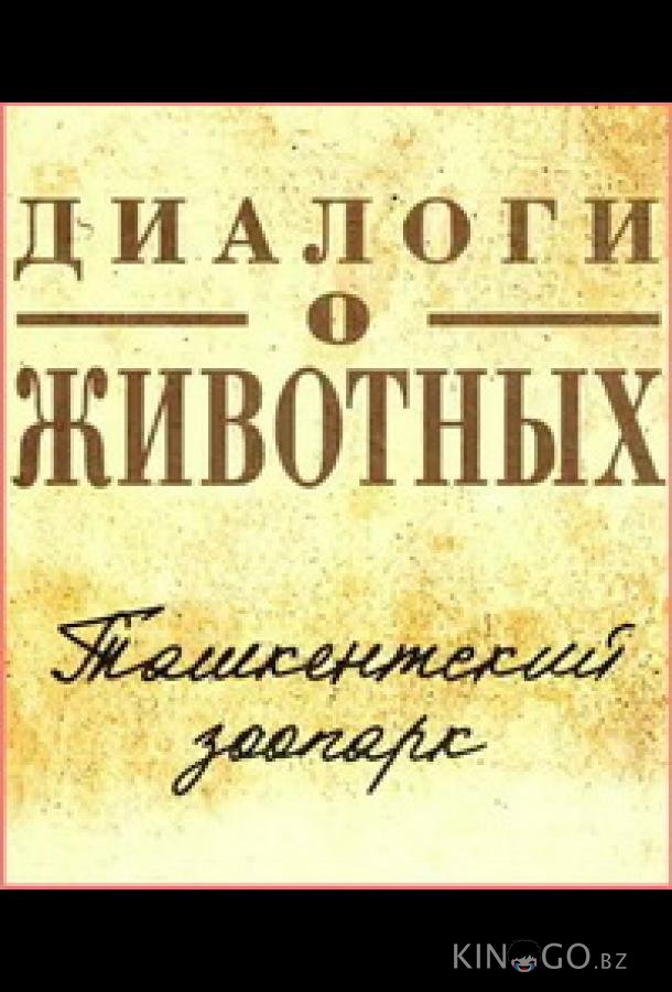 Диалоги о животных.Ташкентский зоопарк 1 15