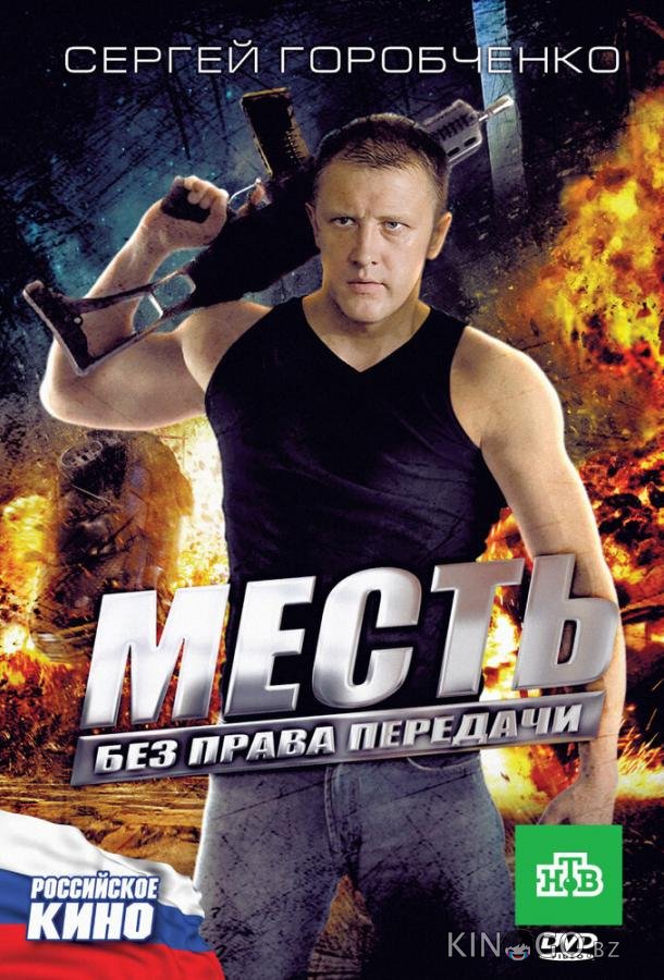 Месть без права передачи 