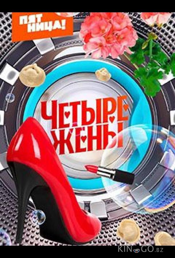 Четыре жены 3 7