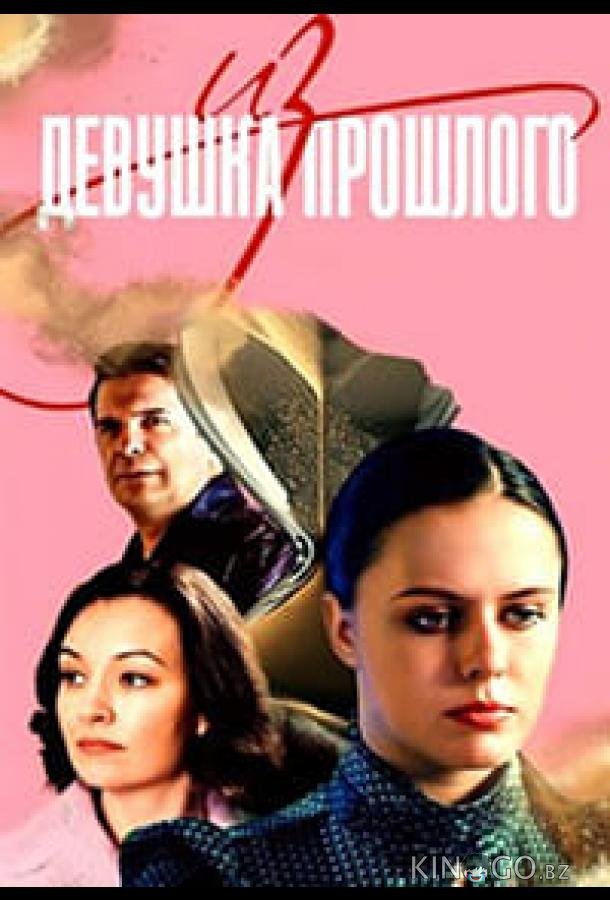 Девушка из прошлого 1 4