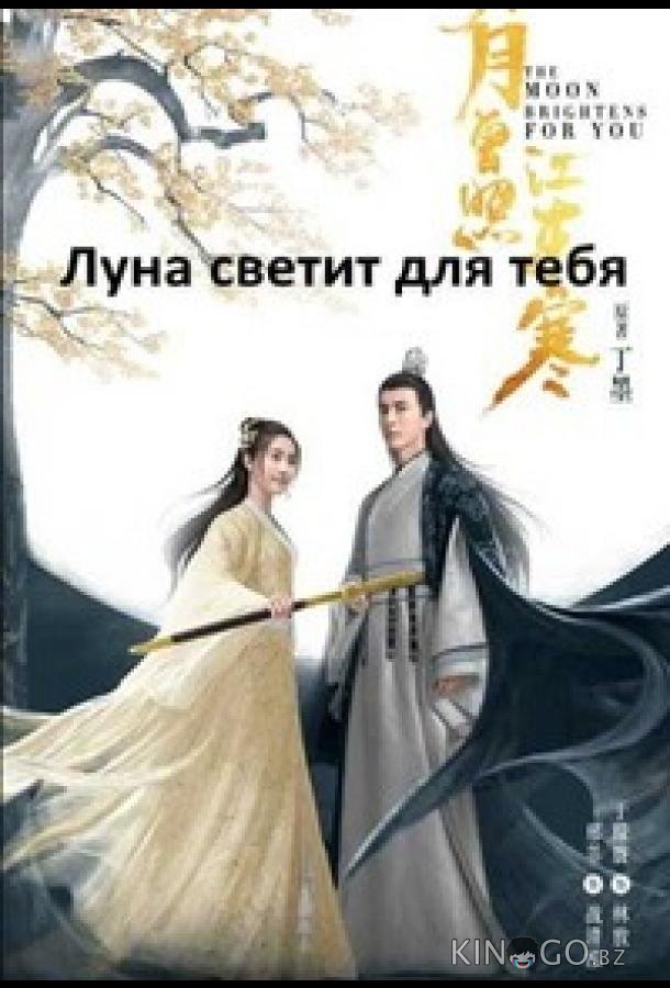 Сияет, словно луна 1 17