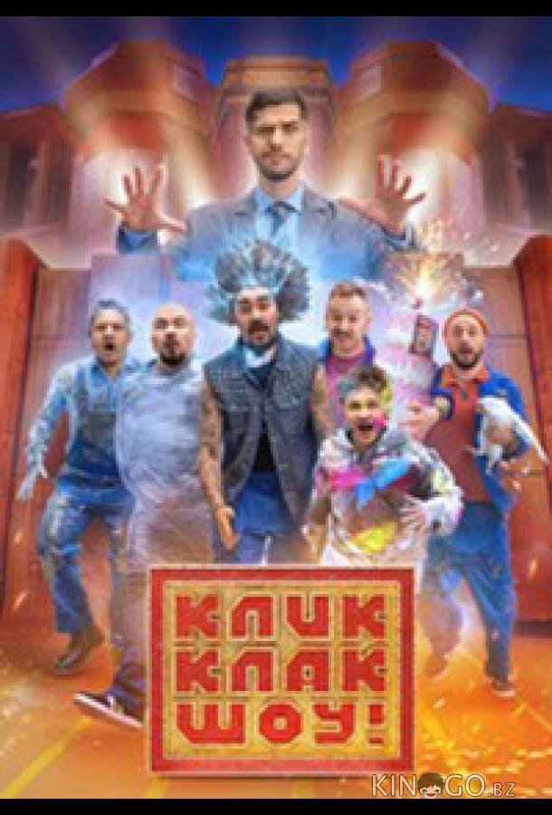 КликКлак шоу 1 8