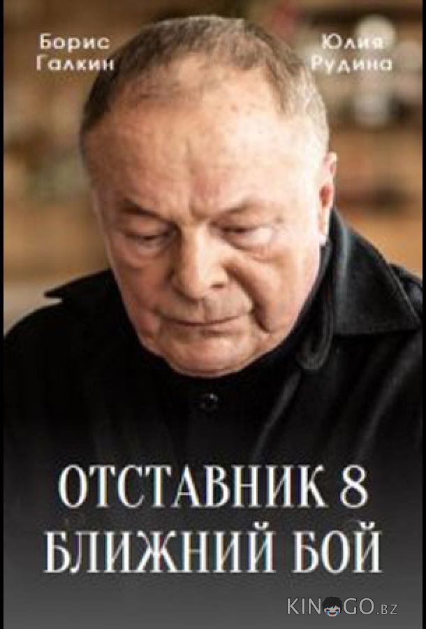 Отставник. Ближний бой 1 3