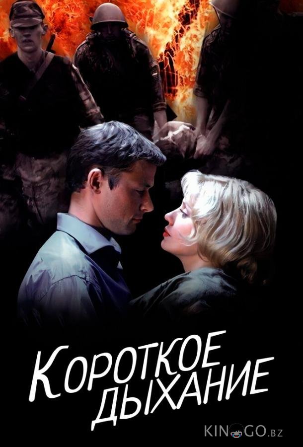 Короткое дыхание 1 2