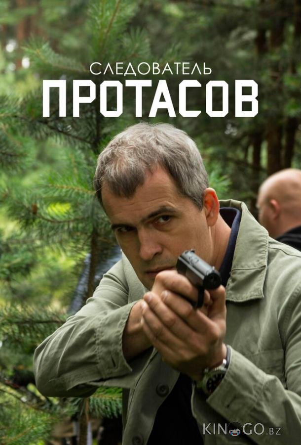Следователь Протасов 1 16