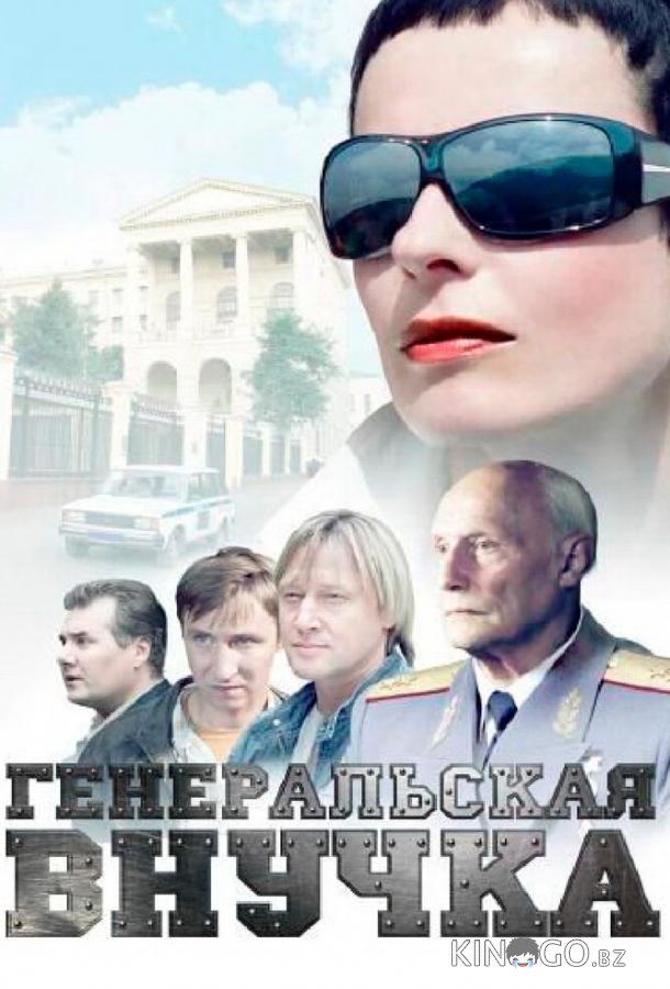 Генеральская внучка 1 16