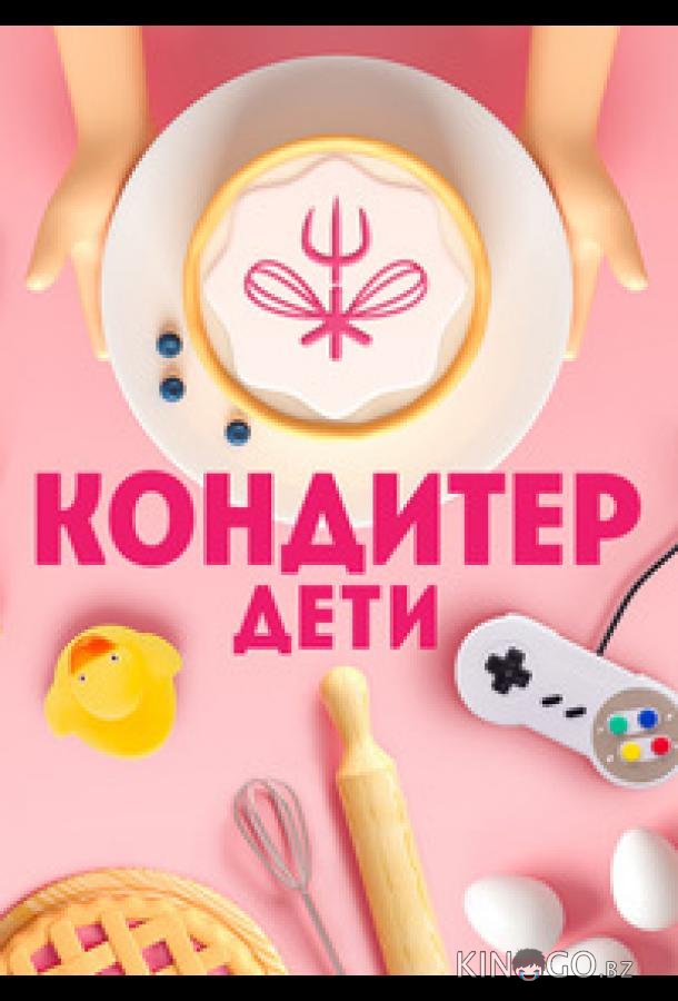 Кондитер. Дети 3 16