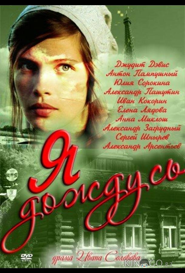 Я дождусь... 1 4