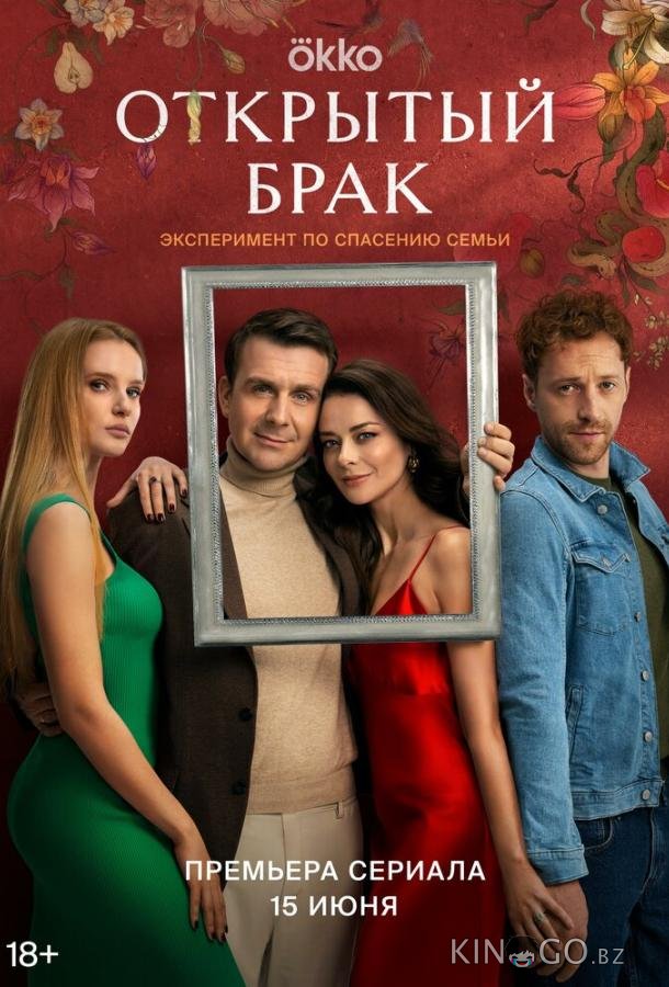 Открытый брак 2 8
