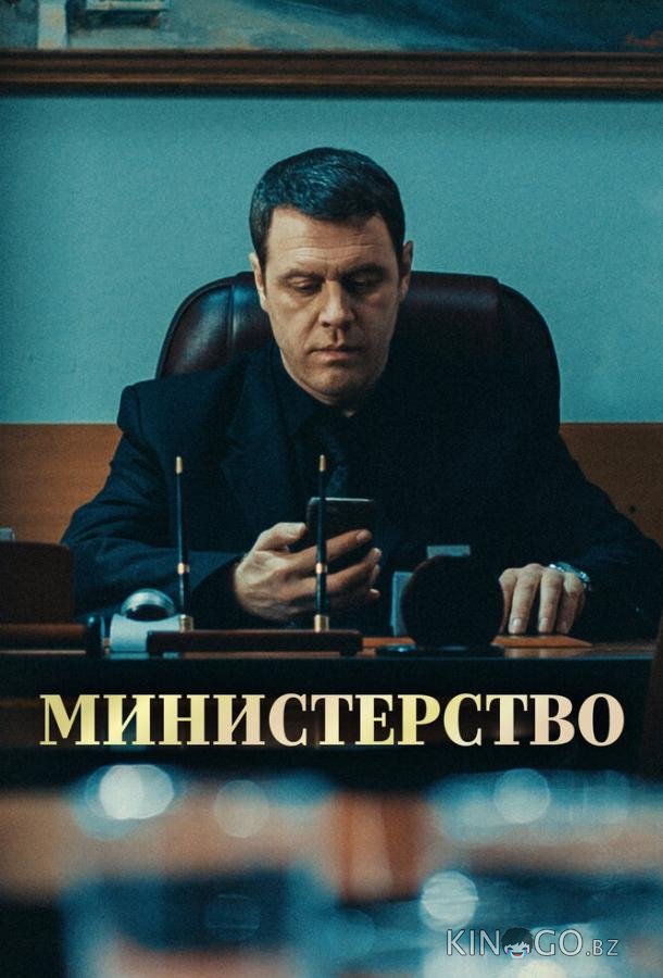 Министерство 1 8