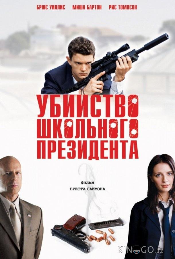 Убийство школьного президента 